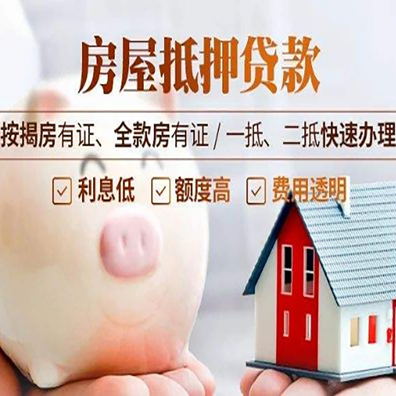 旌德房子抵押贷款资料|房产抵押贷款|住房抵押