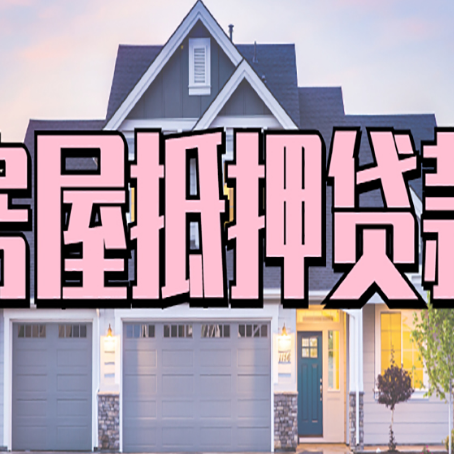 旌德房产抵押贷款最省钱