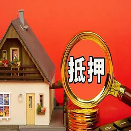 旌德房产抵押贷款怎么办理?