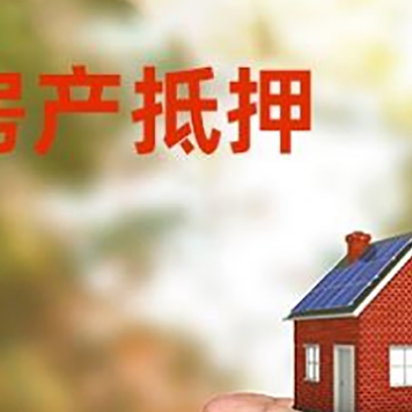 旌德房产抵押贷款到银行该如何申请？