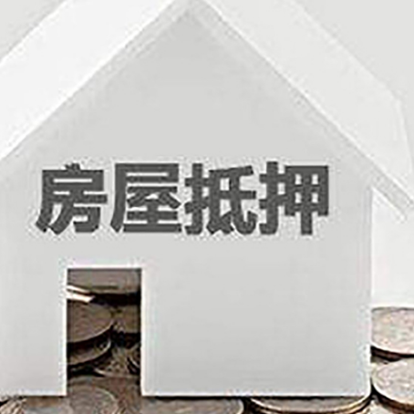 旌德房产抵押贷款如何办理？