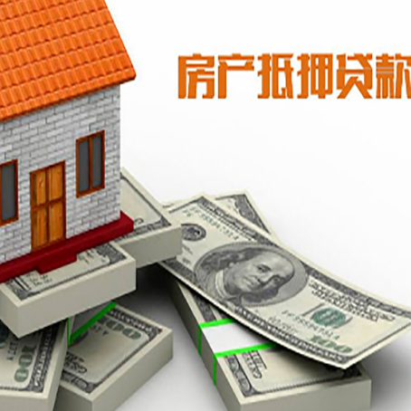 旌德房屋抵押贷款和按揭贷款有什么区别呢？