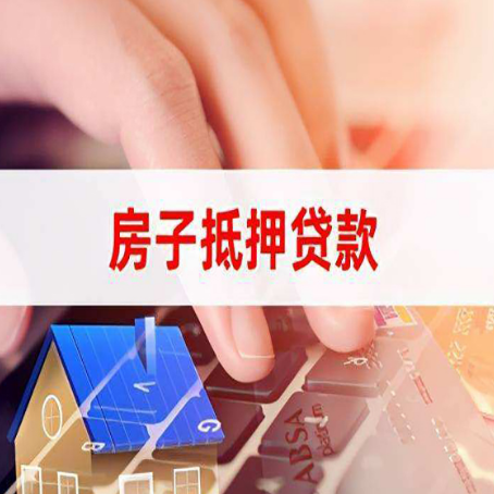 旌德住房抵押贷款怎么办？