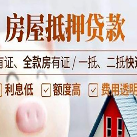 旌德房屋抵押贷款需要注意什么呢？