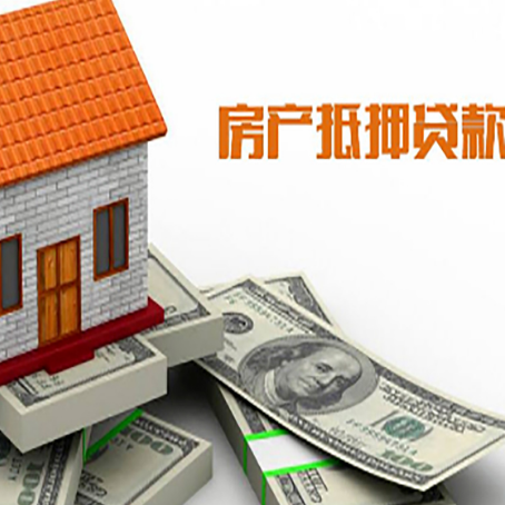 旌德房子抵押贷款怎么贷？