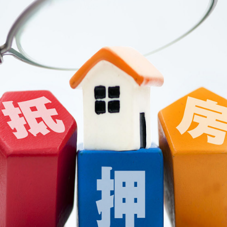 旌德房子抵押贷款能贷多久？