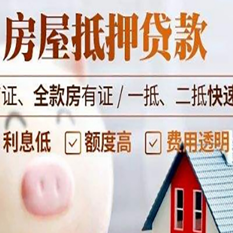 旌德房产抵押贷款注意事项