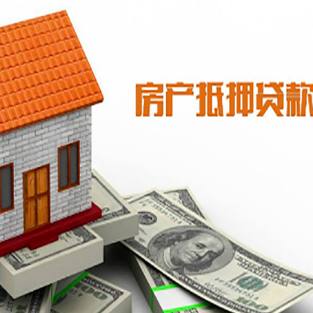 旌德房屋抵押贷款申请的流程