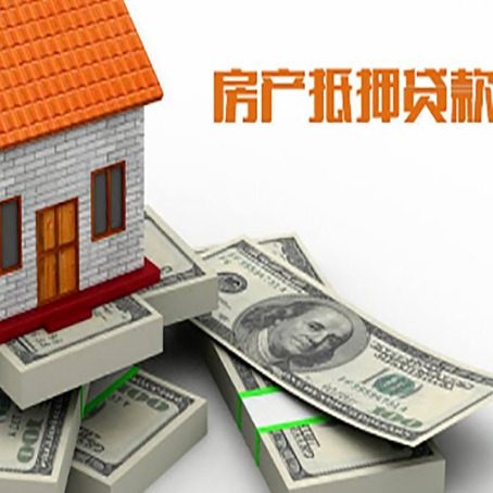 旌德房产抵押贷款怎么办理？