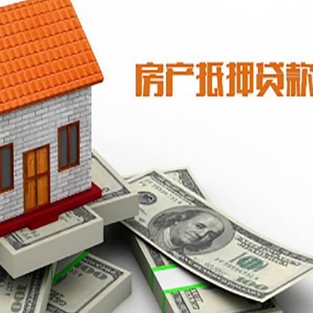 旌德房子抵押贷款能贷多少？