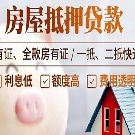 旌德房产抵押贷款办理的流程