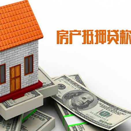 旌德房子抵押贷款办理的流程