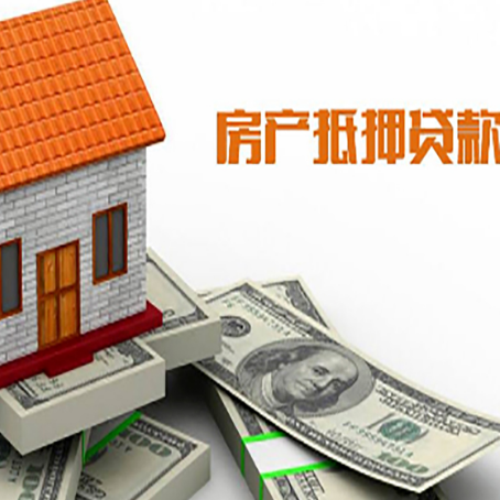 旌德房子能再抵押贷款吗？哪里可以借到钱？