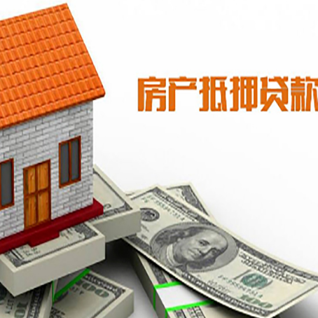 旌德房产抵押贷款更高能贷多少钱呢?