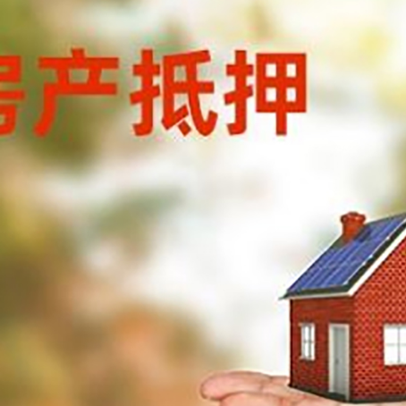 旌德房产抵押贷款和房屋典当有什么区别?