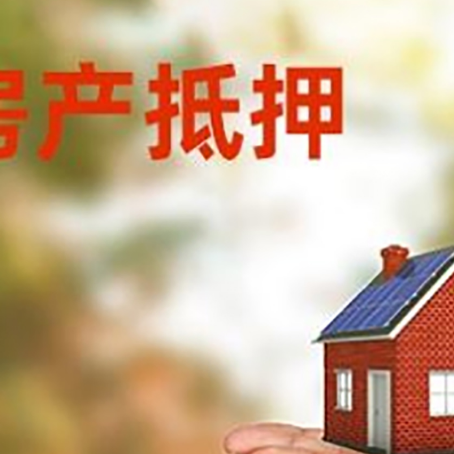 旌德房子抵押贷款的期限能有几年?